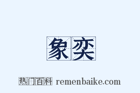 象奕是什么意思的图片